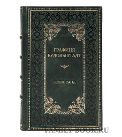 Эксклюзивная книга Графиня Рудольштадт Жорж Санд подарочное издание в коже