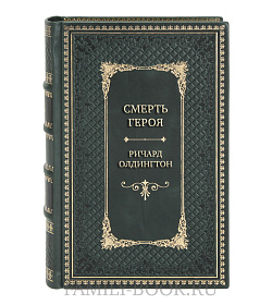 Элитная книга Смерть героя Ричард Олдингтон подарочное издание в коже