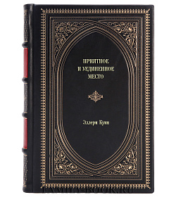 Подарочное издание книги Приятное и уединенное место Эллери Куин подарочное издание в коже