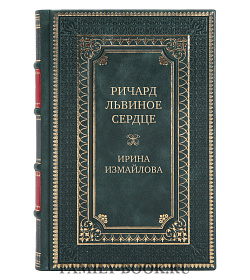 Элитная книга Ричард Львиное Сердце Ирина Измайлова подарочное издание в коже