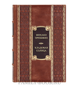 Элитная книга Михаил Пришвин Кладовая солнца. Повести, рассказы  подарочное издание в коже