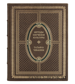 Коллекционная книга Методы изучения культуры Татьяна Чебанюк подарочное издание в коже