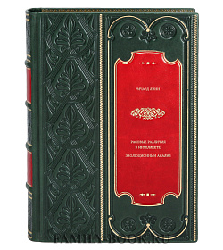 Книга Расовые различия в интеллекте. Эволюционный анализ Ричард Линн подарочное издание в коже