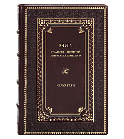 Чарльз Гати. Збиг. Стратегия и политика Збигнева Бжезинского подарочное издание в коже