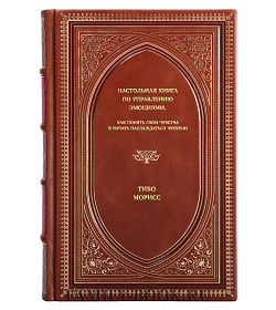 Книга Настольная книга по управлению эмоциями. Как понять свои чувства и начать наслаждаться жизнью Тибо Морисс подарочное издание в коже