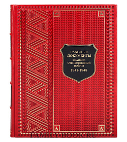Книга Главные документы Великой Отечественной Войны 1941-1945 подарочное издание в коже