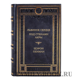 Подарочная книга Львиное Сердце. Под стенами Акры Шэрон Пенман подарочное издание в коже