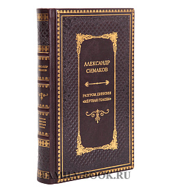 Элитная книга Александр Симаков Разгром дивизии Мертвая голова подарочное издание в коже
