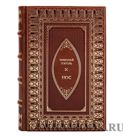 Коллекционная книга Николай Гоголь Нос подарочное издание в коже