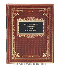 Коллекционная книга Теодор Моммзен Всеобщая история Рима подарочное издание в коже