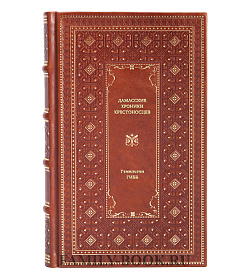 Книга Дамасские хроники крестоносцев Гамильтон Гибб подарочное издание в коже