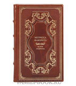 Подарочная книга Метресса фаворита Юлия Андреева подарочное издание в коже