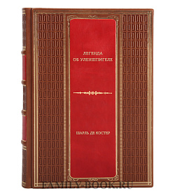 Подарочная книга Легенда об Уленшпигеле Шарль Де Костер подарочное издание в коже