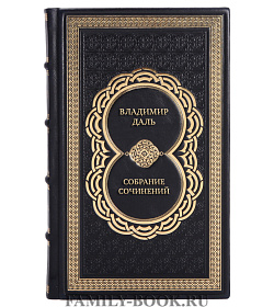 Элитные книги Владимир Даль Собрание сочинений в 8 томах  подарочное издание в коже