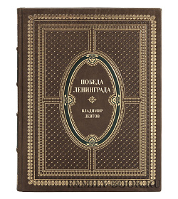 Коллекционная книга Победа Ленинграда Владимир Левтов подарочное издание в коже