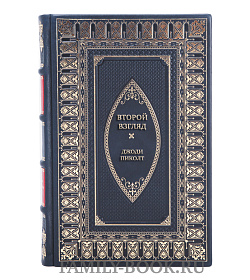 Эксклюзивная книга Второй взгляд Джоди Пиколт подарочное издание в коже