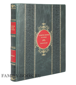 Элитная книга Развитие жизни на земле подарочное издание в коже