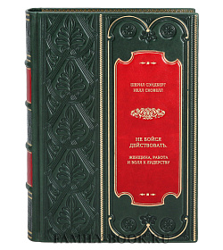 Книга Не бойся действовать. Женщина, работа и воля к лидерству подарочное издание в коже
