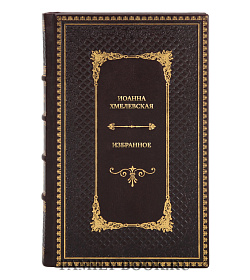 Подарочные книги Иоанна Хмелевская Избранное в 2 томах  подарочное издание в коже