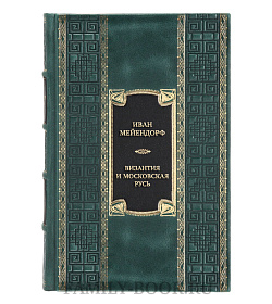 Элитная книга Византия и Московская Русь подарочное издание в коже
