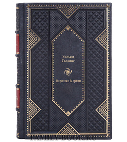 Элитное издание книги Воришка Мартин Уильям Голдинг подарочное издание в коже