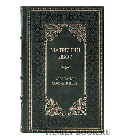 Эксклюзивная книга Матренин двор Александр Солженицын подарочное издание в коже