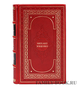 Коллекционные книги Михаил Зощенко Собрание сочинений в 3 томах подарочное издание в коже