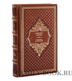 Элитные книги Синклер Льюис Собрание сочинений в 9 томах подарочное издание в коже