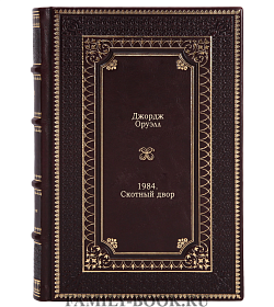 Книга 1984. Скотный двор Джордж Оруэлл подарочное издание в коже