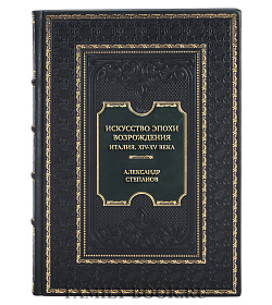 Элитная книга Александр Степанов Искусство эпохи Возрождения. Италия. XIV-XV века подарочное издание в коже