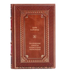 Книга Гари Хайленд Потерянные секреты нацистских технологий подарочное издание в коже