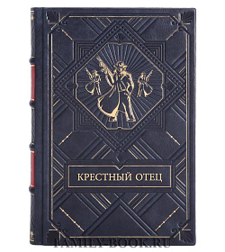 Подарочное издание Крестный отец Марио Пьюзо подарочное издание в коже