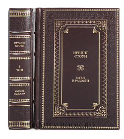Подарочное издание книги Ирвинг Стоун. Муки и радости в 2 томах подарочное издание в коже