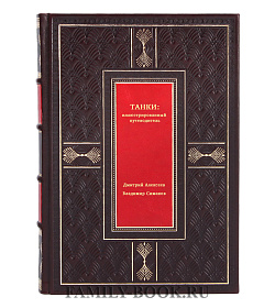 Танки: иллюстрированный путеводитель подарочное издание в коже