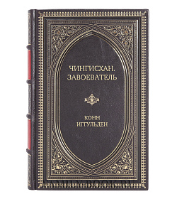 Эксклюзивная книга Чингисхан. Завоеватель Конн Иггульден подарочное издание в коже