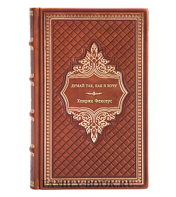 Книга Думай так, как я хочу Хенрик Фексеус подарочное издание в коже