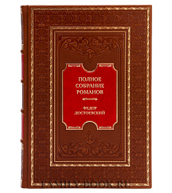 Элитная книга Полное собрание романов в двух томах Федор Достоевский подарочное издание в коже