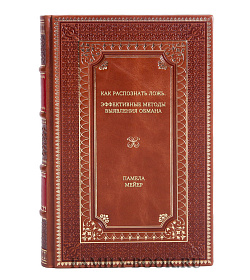 Книга Как распознать ложь. Эффективные методы выявления обмана Памела Мейер подарочное издание в коже
