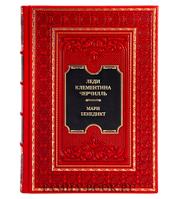 Коллекционная книга Леди Клементина Черчилль подарочное издание в коже