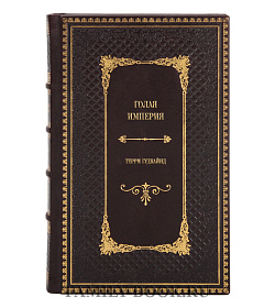 Подарочное издание книги Голая империя Терри Гудкайнд подарочное издание в коже