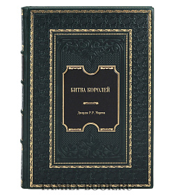 Подарочное издание книги Битва королей Джордж Р.Р. Мартин подарочное издание в коже