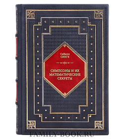 Книга Симпсоны и их математические секреты Саймон Сингх подарочное издание в коже