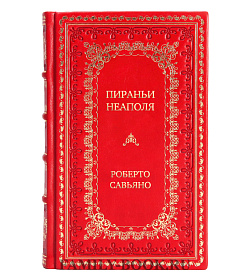 Элитное издание книги Пираньи Неаполя Роберто Савьяно подарочное издание в коже