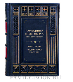 Элитная книга Камердинер Шелленберга. Операция "Цицерон" Эльяс Базна, Людвиг Карл Мойзиш подарочное издание в коже