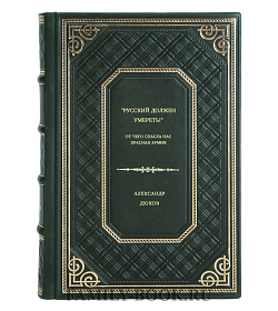 Александр Дюков. "Русский должен умереть!" От чего спасла нас Красная Армия подарочное издание в коже