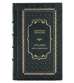 Эксклюзивная книга Абдурахман Авторханов Сталин. Путь к диктатуре  подарочное издание в коже