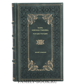 Юрий Зобнин. Казнь Николая Гумилева. Разгадка трагедии подарочное издание в коже