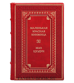 Эксклюзивная книга Маленькая красная книжица Мао Цзэдун подарочное издание в коже