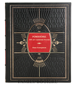 РОМАНОВЫ. 300 лет служения России подарочное издание в коже