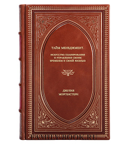 Книга Тайм менеджмент. Искусство планирования и управления своим временем и своей жизнью Джулия Моргенстерн подарочное издание в коже